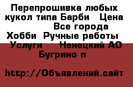 Перепрошивка любых кукол типа Барби › Цена ­ 1 500 - Все города Хобби. Ручные работы » Услуги   . Ненецкий АО,Бугрино п.